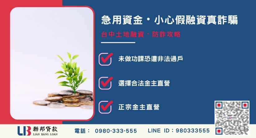 台中土地融資防詐案例解析-聯邦貸款金主直營，針對台中房產提供極速方案。