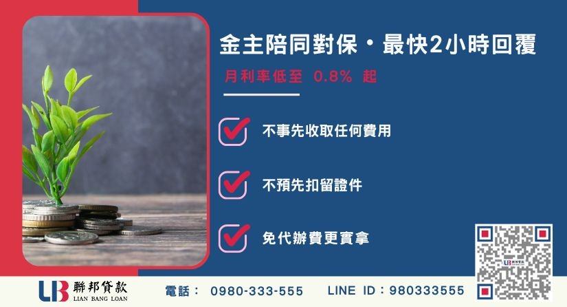 聯邦貸款台中土地借款優勢-聯邦貸款不看個人信用評分，台中房屋土地價值高估。