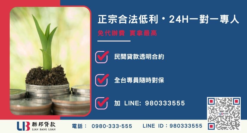 台中土地融資諮詢專線-聯邦貸款全台合法經營，提供透明合約與專業對保服務。