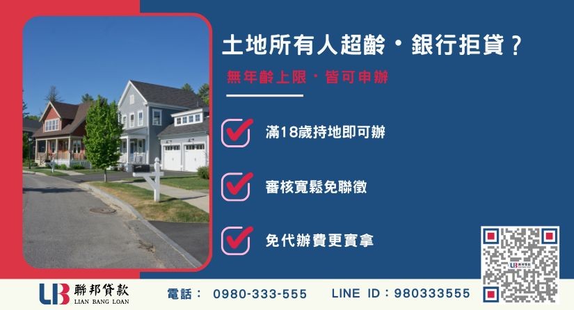 台中土地一二胎貸款無年齡上限-聯邦貸款不看個人信用評分，台中房屋土地價值高估。