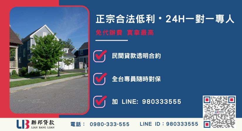 台中土地一二胎貸款諮詢專線-聯邦貸款全台合法經營，提供透明合約與專業對保服務。