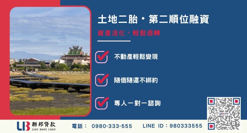 台中二胎土地觀念解析-聯邦貸款金主直營，針對台中土地提供極速二胎方案。