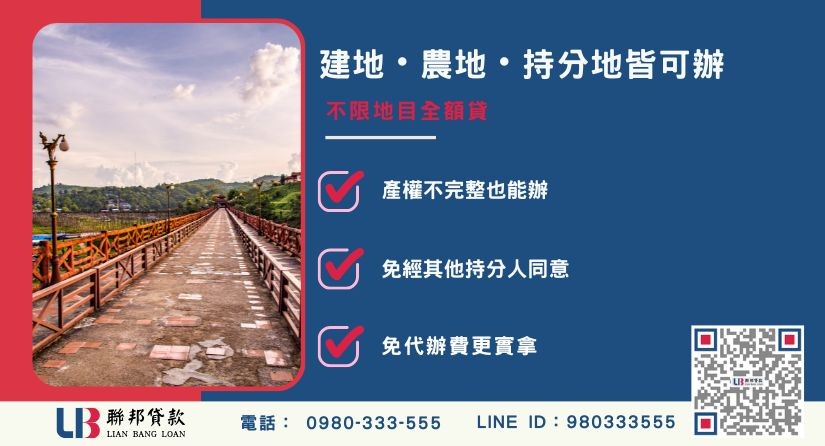 台中二胎土地不限類型-聯邦貸款不看個人信用評分，台中房屋土地價值高估。