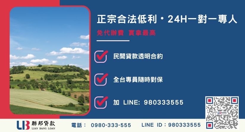 台中二胎土地諮詢專線-聯邦貸款全台合法經營，提供透明合約與專業對保服務。