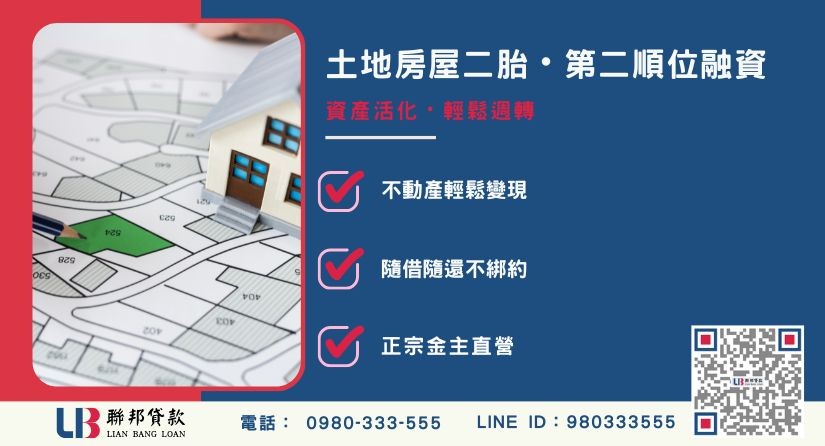 台中土地房屋二胎觀念解析-聯邦貸款金主直營，針對台中屋主提供極速二胎方案。