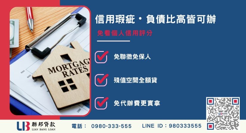 台中土地房屋二胎信用瑕疵可辦-聯邦貸款不看個人信用評分，台中房屋土地價值高估。