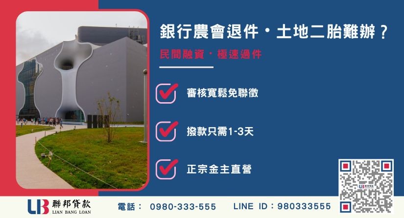 台中二胎土地管道比較-聯邦貸款金主直營，針對台中土地銀行農會退件提供極速方案。