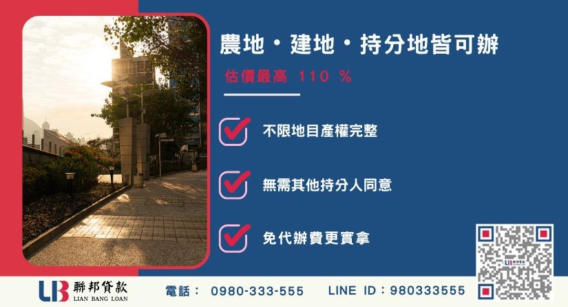 台中二胎土地不限地目-聯邦貸款不看個人信用評分，台中房屋土地價值高估。