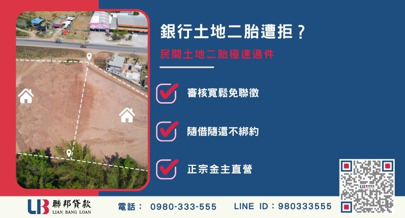 民間土地二胎流程與辦理-聯邦貸款金主直營，針對台中土地提供極速方案。
