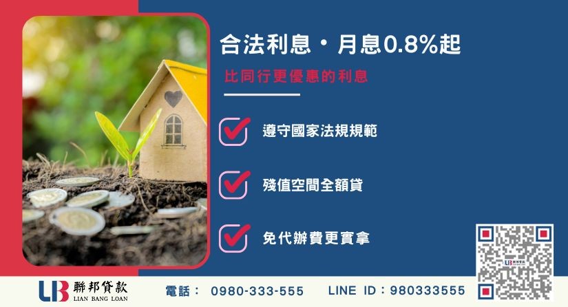 民間土地二胎利息計算-聯邦貸款不看個人信用評分，台中房屋土地價值高估。