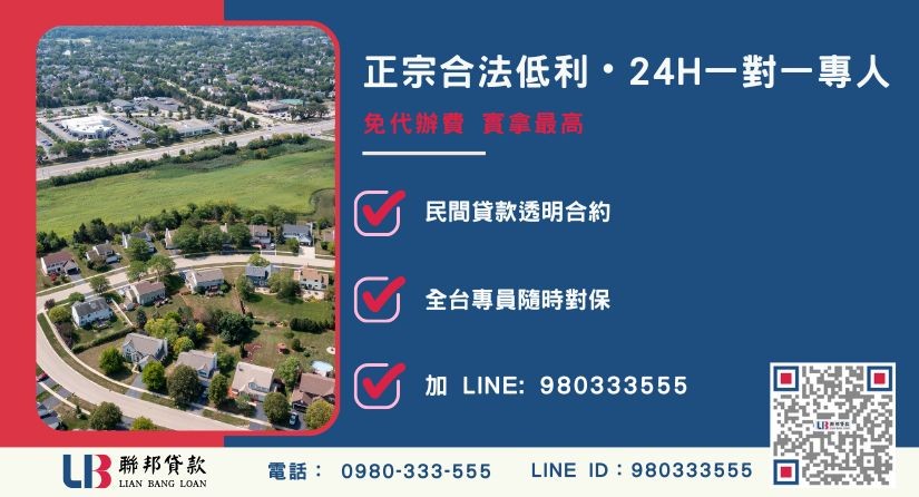 台中土地二胎諮詢專線-聯邦貸款全台合法經營，提供透明合約與專業對保服務。