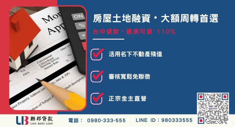 台中貸款擔保品類型解析 台中貸款擔保品類型解析-聯邦貸款金主直營,針對台中房產提供極速方案。