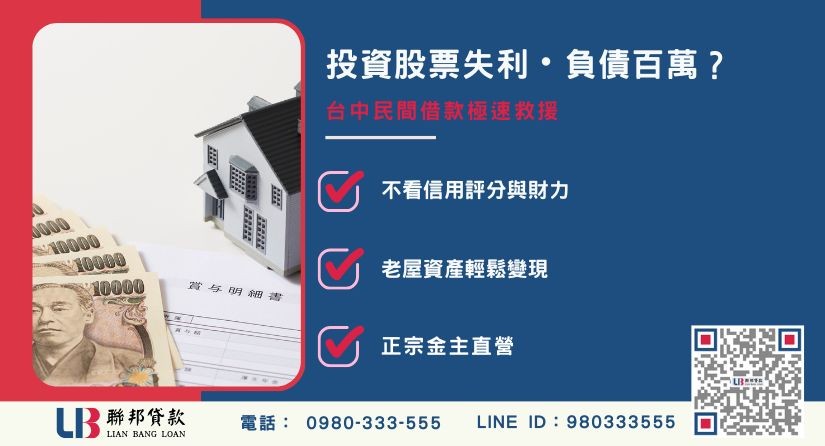 台中民間借款老張真實案例-聯邦貸款金主直營，針對台中老屋屋主提供極速方案。