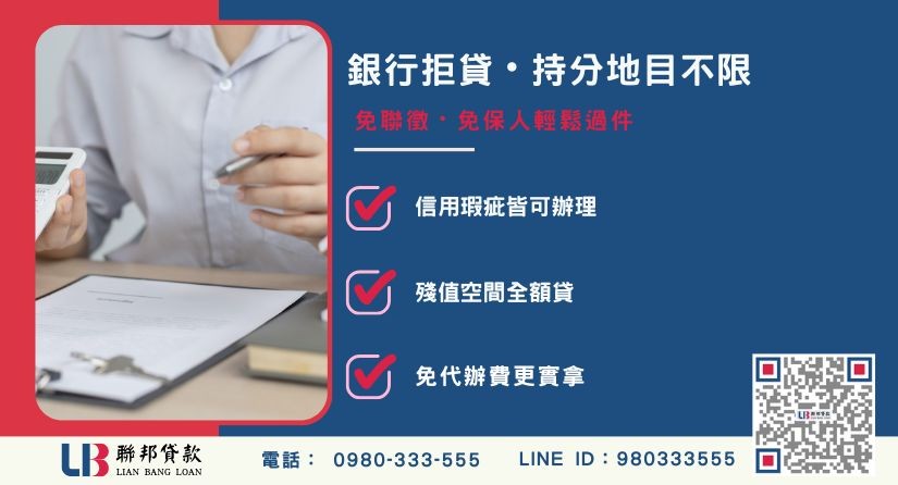 房屋土地民間二胎條件比較-聯邦貸款不看個人信用評分，台中房屋土地價值高估。