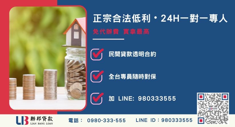 台中民間借款諮詢專線-聯邦貸款全台合法經營，提供透明合約與專業對保服務。