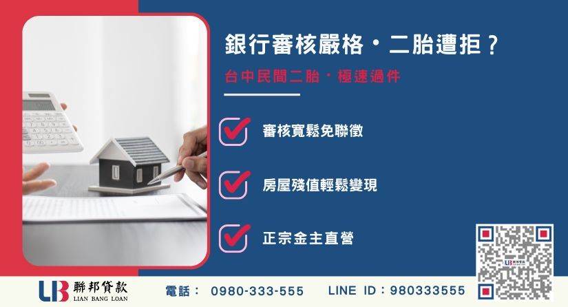 台中民間二胎觀念解析-聯邦貸款金主直營，針對台中房地提供極速方案。