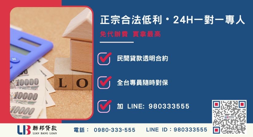 台中民間二胎借款諮詢專線-聯邦貸款全台合法經營，提供透明合約與專業對保服務。