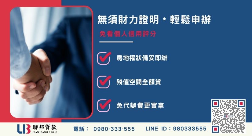台中民間借款應備文件-聯邦貸款不看個人信用評分，台中房屋土地價值高估。