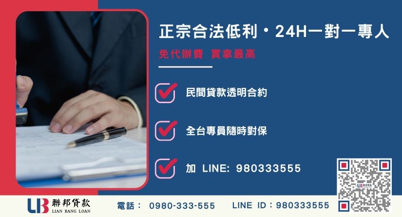 台中民間貸款諮詢專線-聯邦貸款全台合法經營，提供透明合約與專業對保服務。