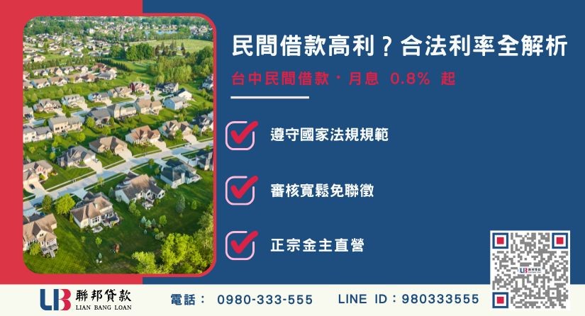 台中民間借款合法利率解析 台中民間借款合法利率解析-聯邦貸款金主直營,針對台中房產提供極速方案。