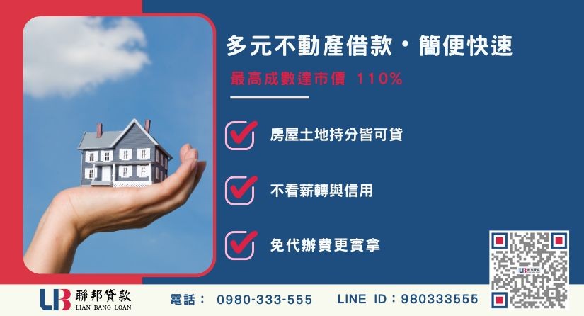 台中民間貸款服務項目與應備資料-聯邦貸款不看個人信用評分，台中房屋土地價值高估。