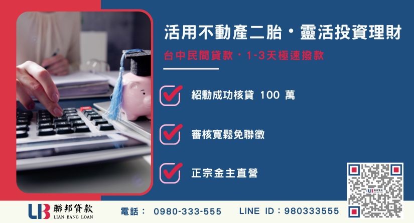 台中民間貸款案例與投資周轉解析-聯邦貸款金主直營，針對台中房產提供極速方案。