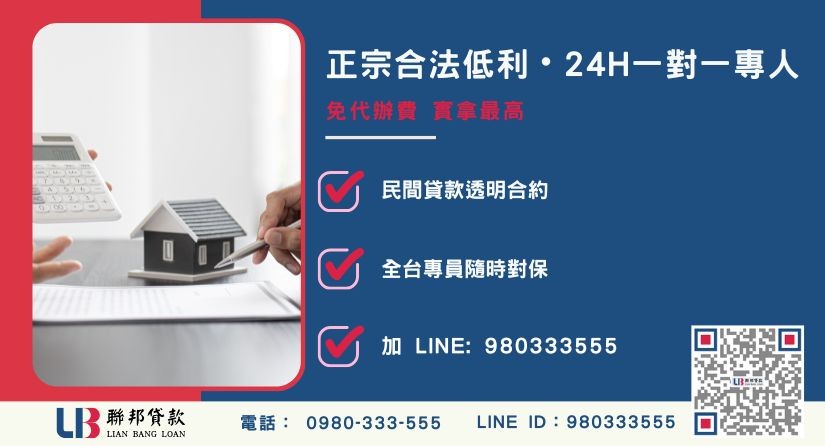 台中民間貸款諮詢專線-聯邦貸款全台合法經營，提供透明合約與專業對保服務。