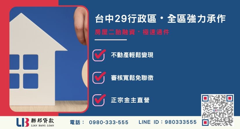 台中房屋二胎融資29行政區承辦-聯邦貸款金主直營，針對台中房產提供極速方案。