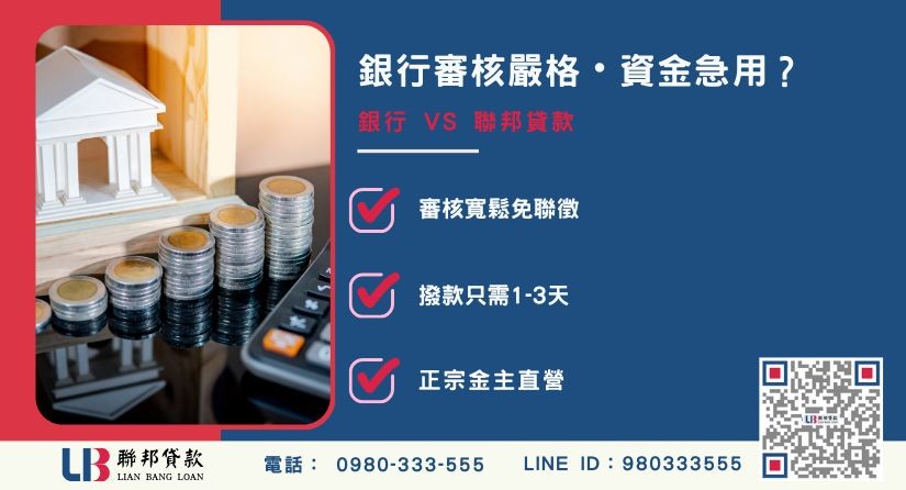 台中房地借錢管道比較-聯邦貸款金主直營，針對台中房產提供極速方案。