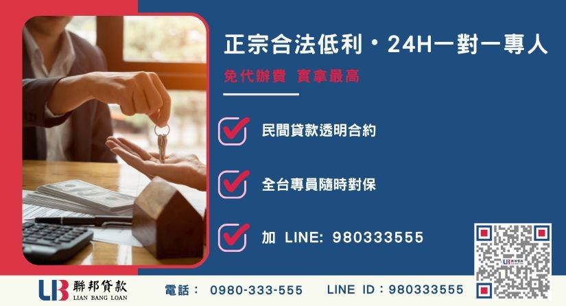 台中房地二胎借錢諮詢專線-聯邦貸款全台合法經營，提供透明合約與專業對保服務。