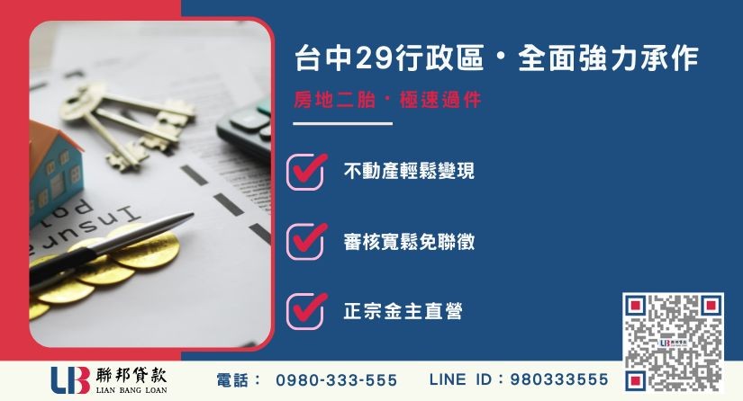 台中房地二胎29行政區承辦-聯邦貸款金主直營，針對台中房產提供極速方案。