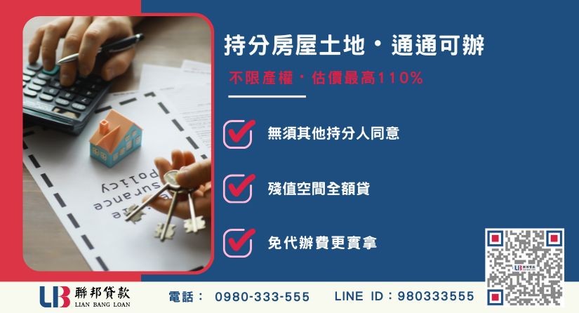 台中房地二胎持分可辦-聯邦貸款不看個人信用評分，台中房屋土地價值高估。