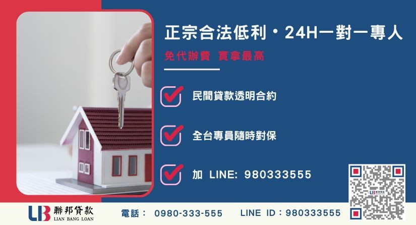 台中房地二胎諮詢專線-聯邦貸款全台合法經營，提供透明合約與專業對保服務。