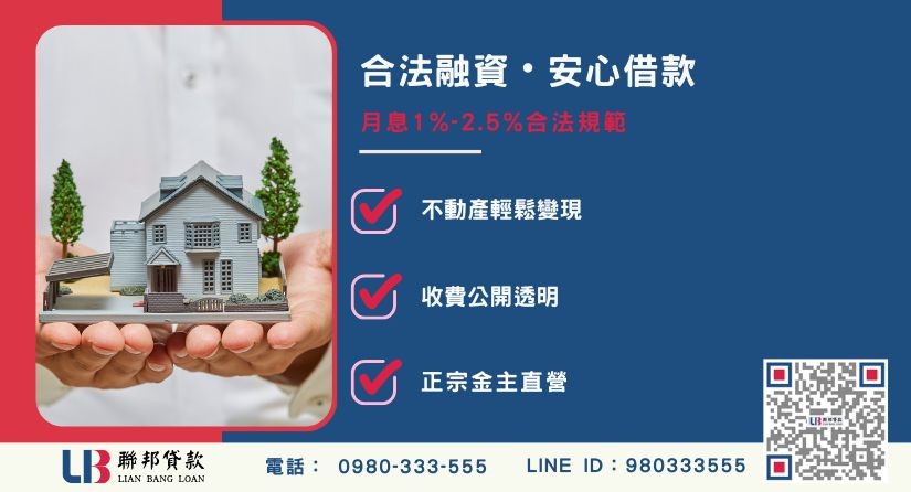 台中房屋二胎融資合法辨識-聯邦貸款金主直營，針對台中屋主提供極速二胎方案。