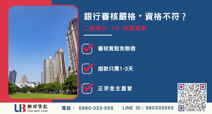 二胎銀行與台中民間二胎比較-聯邦貸款金主直營，針對台中銀行退件屋主提供極速方案。