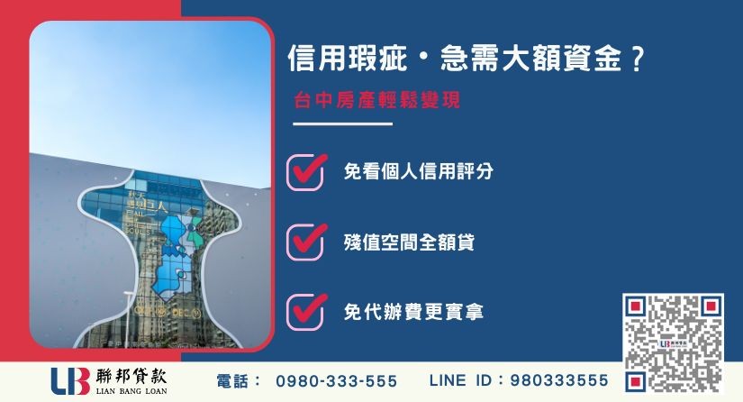 台中民間二胎適合對象-聯邦貸款不看個人信用評分，台中房屋土地價值高估。