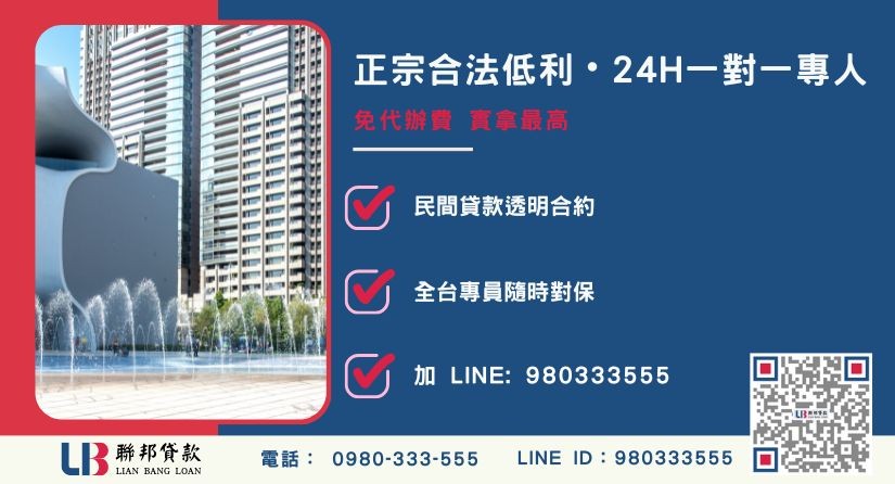 台中民間二胎諮詢專線-聯邦貸款全台合法經營，提供透明合約與專業對保服務。