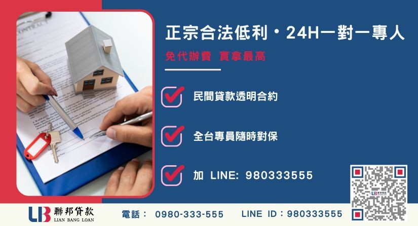 台中民間二胎諮詢專線-聯邦貸款全台合法經營，提供透明合約與專業對保服務。