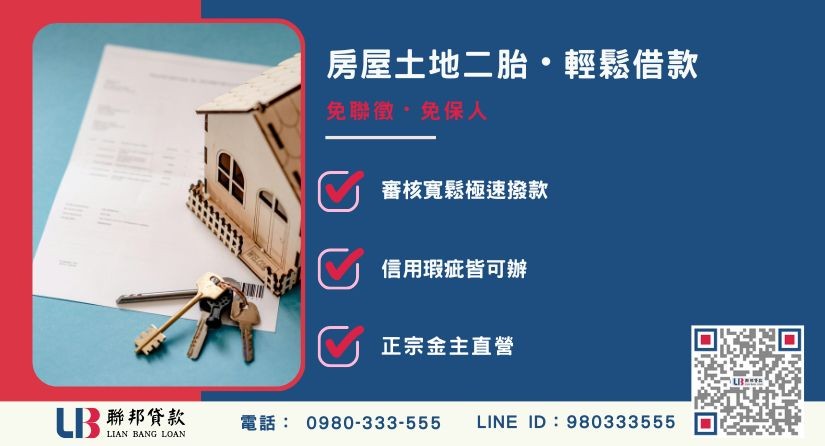 台中二胎借錢流程與條件-聯邦貸款金主直營，針對台中屋主提供極速二胎方案。