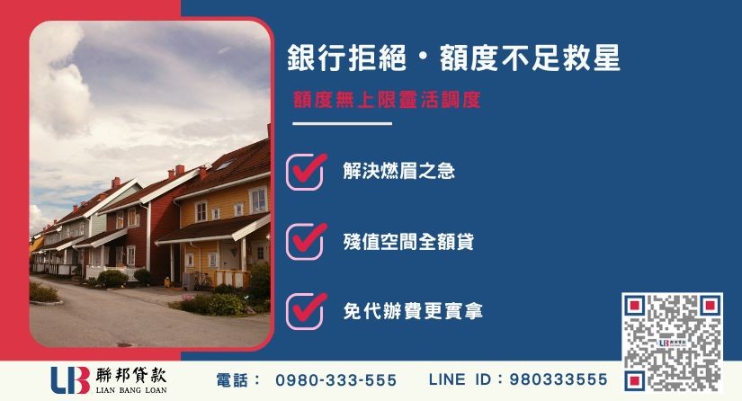台中二胎借錢適用情境-聯邦貸款不看個人信用評分，台中房屋土地價值高估。