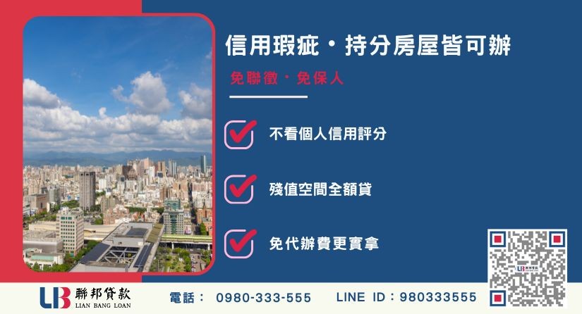 台中二胎房屋寬鬆條件-聯邦貸款不看個人信用評分，台中房屋土地價值高估。