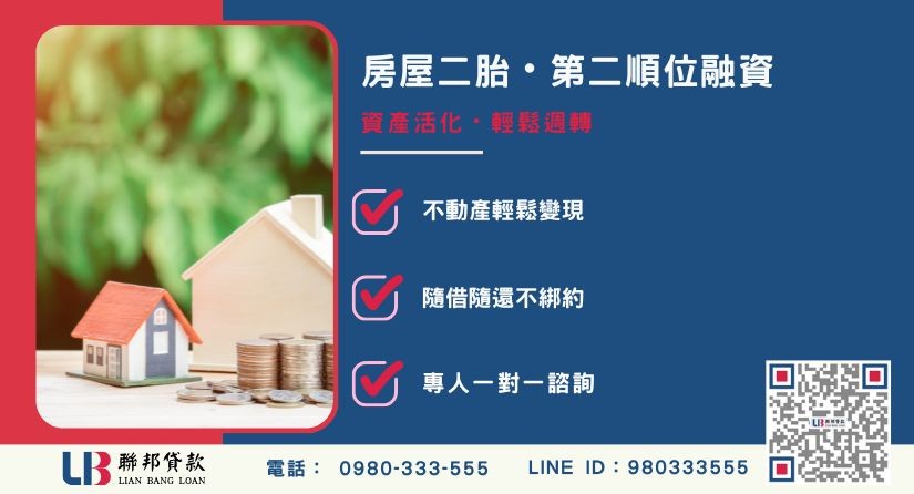 台中房屋二胎觀念解析 台中房屋二胎觀念解析-聯邦貸款金主直營,針對台中屋主提供極速二胎方案。