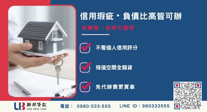 台中房屋二胎優勢-聯邦貸款不看個人信用評分，台中房屋土地價值高估。