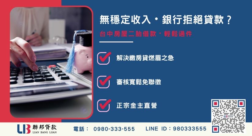 台中房屋二胎借款銀行拒貸案例-聯邦貸款金主直營，針對台中屋主提供極速方案。