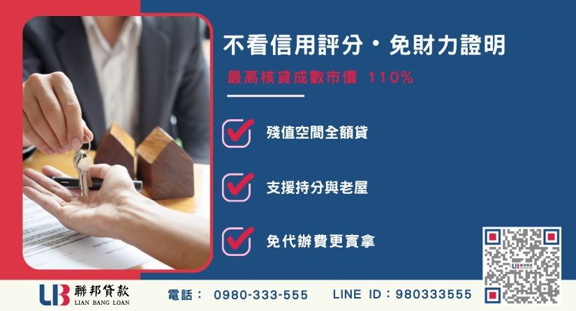 聯邦台中房屋二胎借款條件寬鬆 台中房屋二胎借款寬鬆條件-聯邦貸款不看個人信用評分,台中房屋土地價值高估。