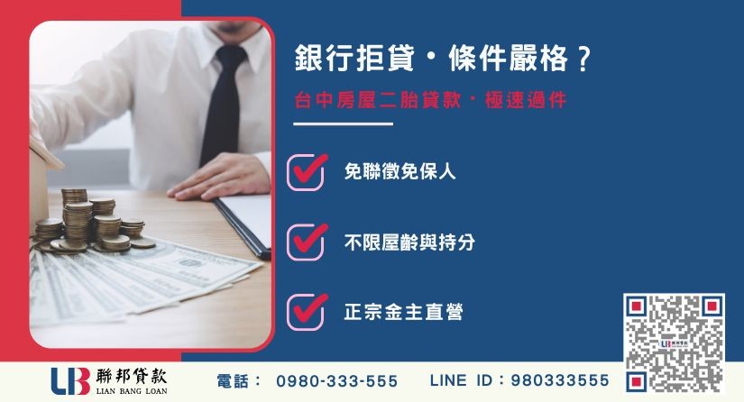 台中房屋二胎貸款條件寬鬆-聯邦貸款金主直營，針對台中房產提供極速方案。