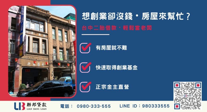 台中二胎借款創業基金案例-聯邦貸款金主直營，針對台中屋主提供極速二胎方案。