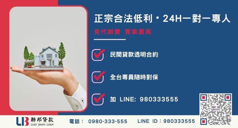 台中房屋二胎借款諮詢專線-聯邦貸款全台合法經營，提供透明合約與專業對保服務。