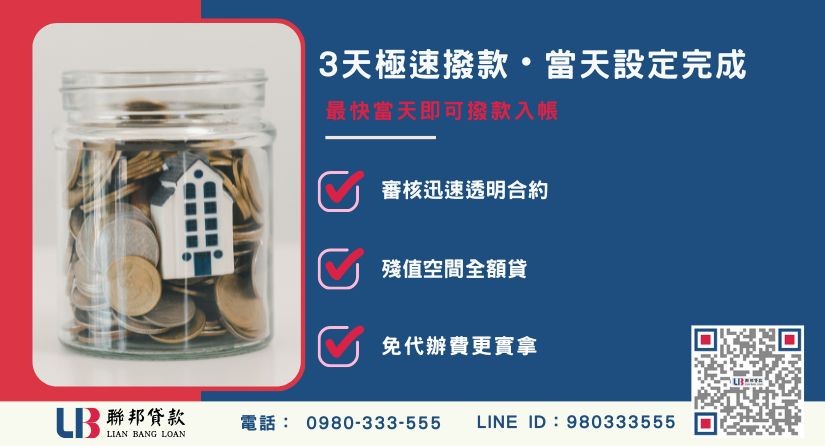 台中二胎借款流程與撥款速度-聯邦貸款不看個人信用評分，台中房屋土地價值高估。