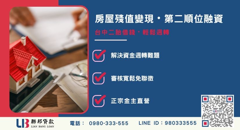 台中二胎借錢觀念解析-聯邦貸款金主直營，針對台中房產提供極速方案。